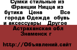 Сумки стильные из Франции Ницца из бутика › Цена ­ 400 - Все города Одежда, обувь и аксессуары » Другое   . Астраханская обл.,Знаменск г.